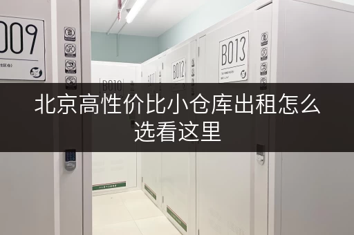 北京高性价比小仓库出租怎么选看这里