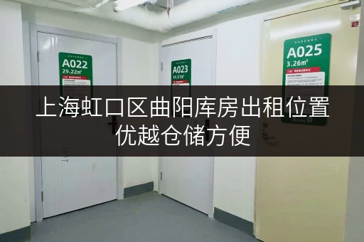 上海虹口区曲阳库房出租位置优越仓储方便