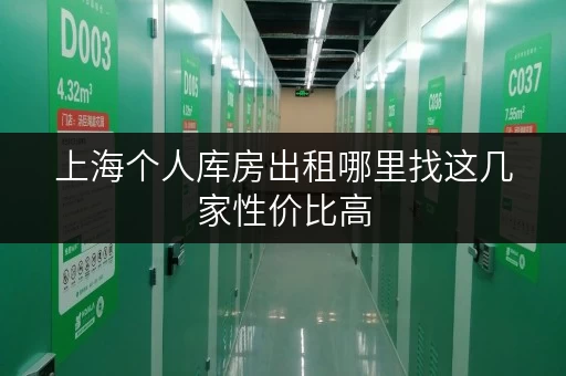 上海个人库房出租哪里找这几家性价比高