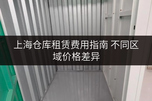 上海仓库租赁费用指南 不同区域价格差异