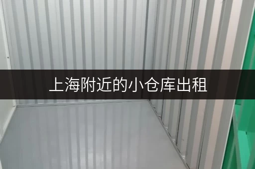 上海附近的小仓库出租 上海附近的小仓库出租