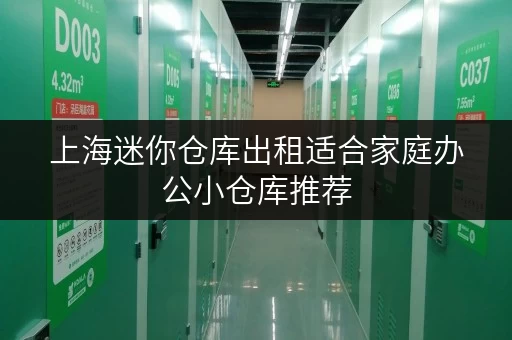 上海迷你仓库出租适合家庭办公小仓库推荐 上海迷你仓库出租适合家庭办公小仓库推荐
