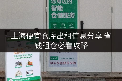 上海便宜仓库出租信息分享 省钱租仓必看攻略