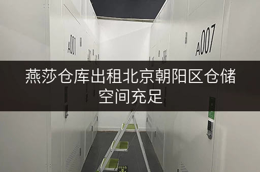 燕莎仓库出租北京朝阳区仓储空间充足 燕莎仓库出租北京朝阳区仓储空间充足