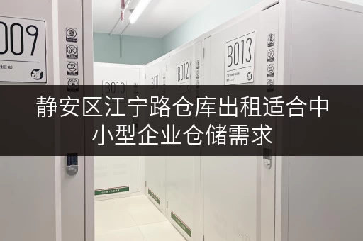 静安区江宁路仓库出租适合中小型企业仓储需求 静安区江宁路仓库出租适合中小型企业仓储需求