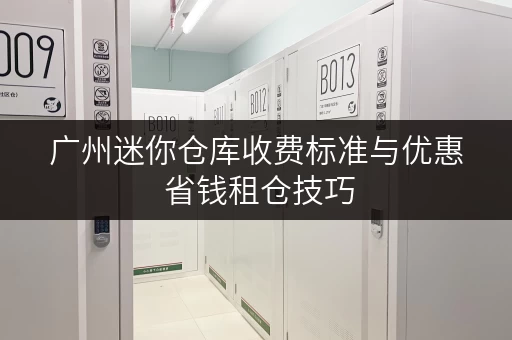 广州迷你仓库收费标准与优惠 省钱租仓技巧