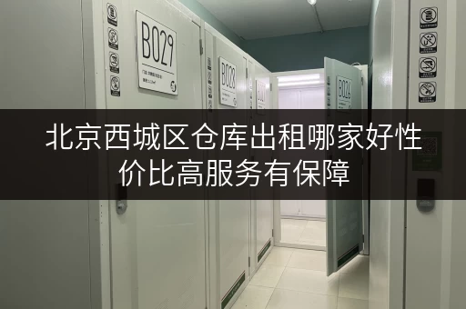北京西城区仓库出租哪家好性价比高服务有保障