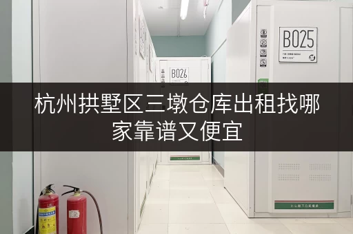 杭州拱墅区三墩仓库出租找哪家靠谱又便宜