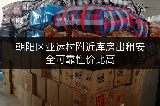 朝阳区亚运村附近库房出租安全可靠性价比高