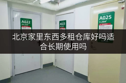 北京家里东西多租仓库好吗适合长期使用吗