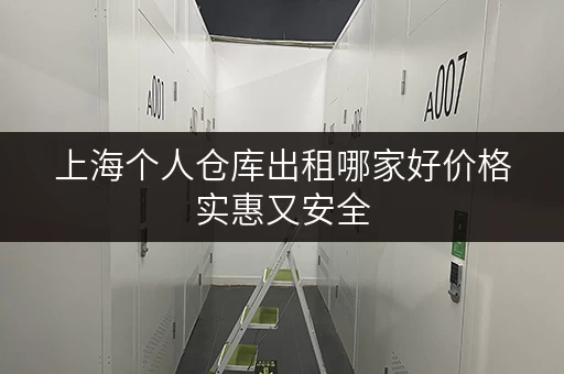 上海个人仓库出租哪家好价格实惠又安全