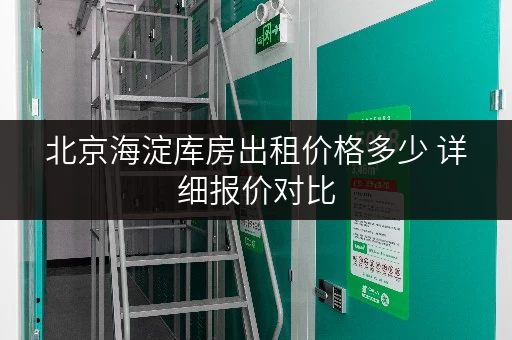 北京海淀库房出租价格多少 详细报价对比