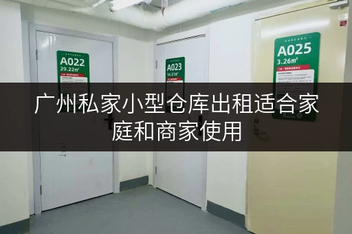 广州私家小型仓库出租适合家庭和商家使用