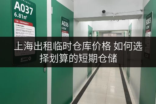 上海出租临时仓库价格 如何选择划算的短期仓储