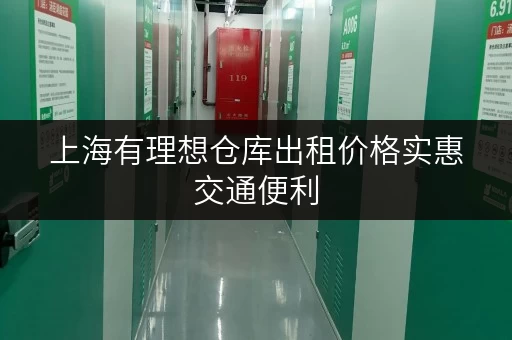 上海有理想仓库出租价格实惠交通便利