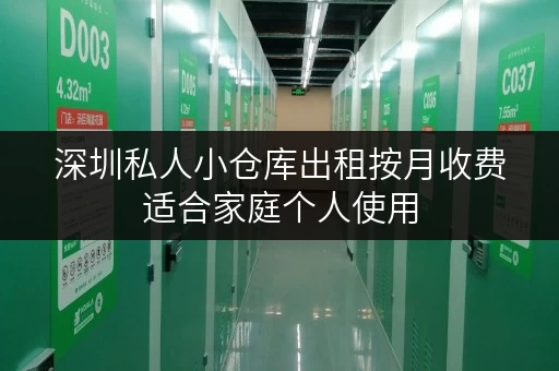 深圳私人小仓库出租按月收费适合家庭个人使用
