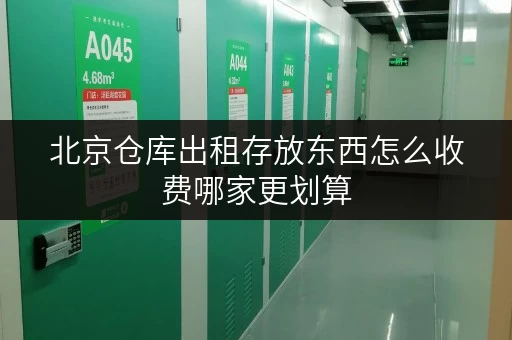 北京仓库出租存放东西怎么收费哪家更划算