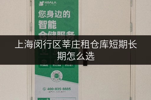 上海闵行区莘庄租仓库短期长期怎么选 上海闵行区莘庄租仓库短期长期怎么选