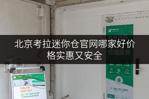 北京考拉迷你仓官网哪家好价格实惠又安全