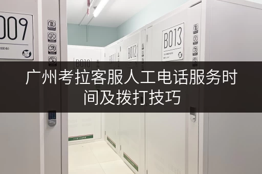 广州考拉客服人工电话服务时间及拨打技巧 广州考拉客服人工电话服务时间及拨打技巧