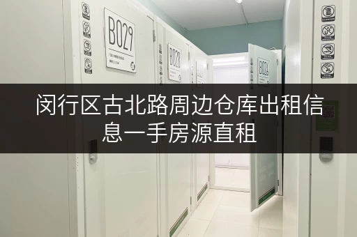 闵行区古北路周边仓库出租信息一手房源直租