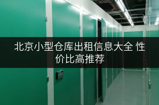 北京小型仓库出租信息大全 性价比高推荐 北京小型仓库出租信息大全 性价比高推荐
