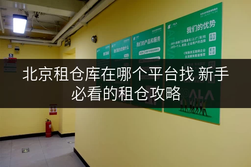 北京租仓库在哪个平台找 新手必看的租仓攻略