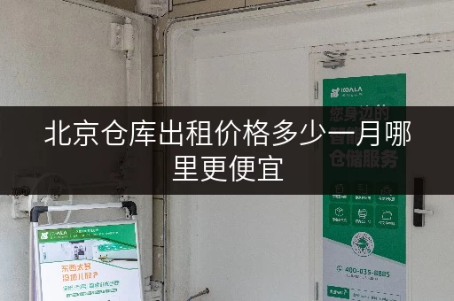 北京仓库出租价格多少一月哪里更便宜 北京仓库出租价格多少一月哪里更便宜