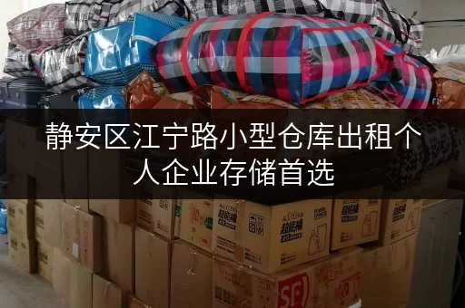 静安区江宁路小型仓库出租个人企业存储首选 静安区江宁路小型仓库出租个人企业存储首选
