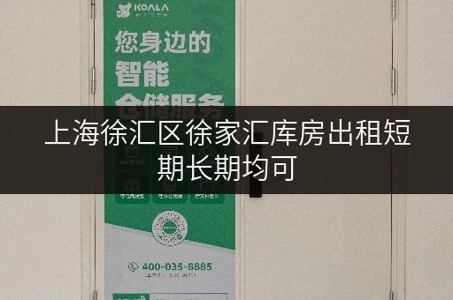 上海徐汇区徐家汇库房出租短期长期均可