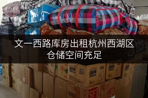 文一西路库房出租杭州西湖区仓储空间充足 文一西路库房出租杭州西湖区仓储空间充足