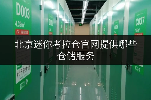 北京迷你考拉仓官网提供哪些仓储服务