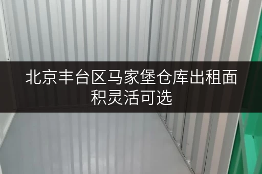 北京丰台区马家堡仓库出租面积灵活可选