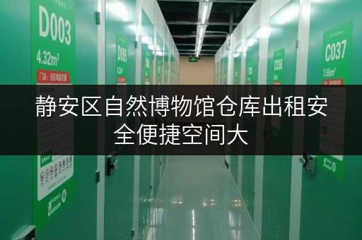 静安区自然博物馆仓库出租安全便捷空间大