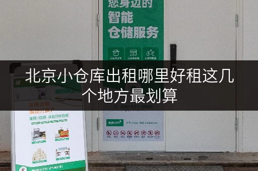 北京小仓库出租哪里好租这几个地方最划算 北京小仓库出租哪里好租这几个地方最划算