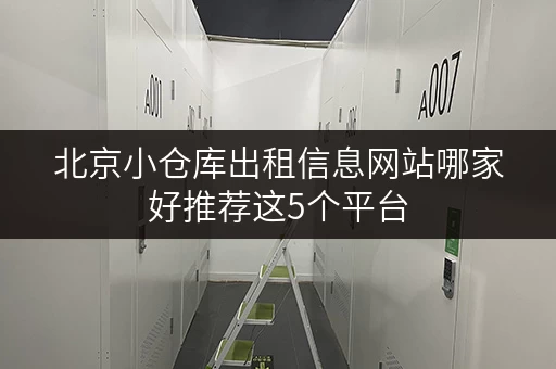 北京小仓库出租信息网站哪家好推荐这5个平台