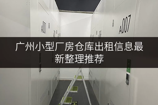 广州小型厂房仓库出租信息最新整理推荐