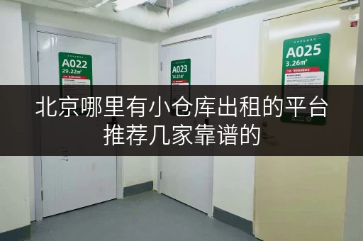 北京哪里有小仓库出租的平台推荐几家靠谱的