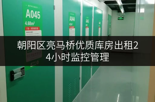 朝阳区亮马桥优质库房出租24小时监控管理
