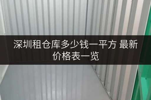 深圳租仓库多少钱一平方 最新价格表一览