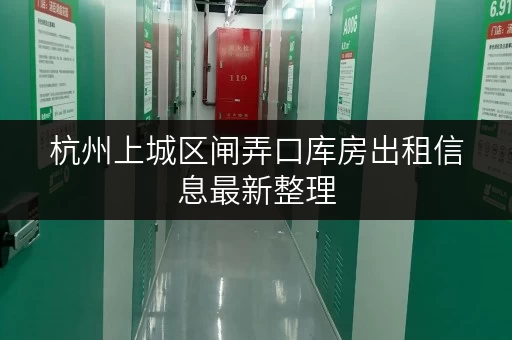 杭州上城区闸弄口库房出租信息最新整理