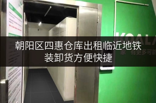 朝阳区四惠仓库出租临近地铁装卸货方便快捷