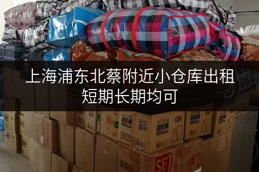 上海浦东北蔡附近小仓库出租短期长期均可