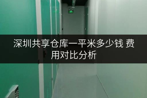 深圳共享仓库一平米多少钱 费用对比分析