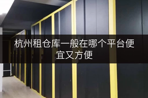 杭州租仓库一般在哪个平台便宜又方便