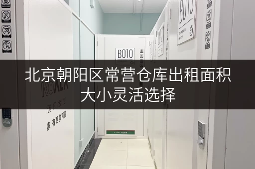 北京朝阳区常营仓库出租面积大小灵活选择