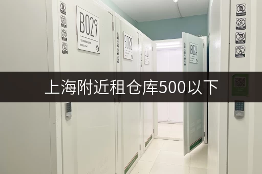 上海附近租仓库500以下