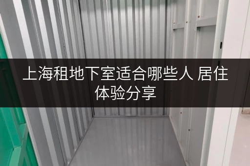上海租地下室适合哪些人 居住体验分享
