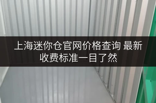上海迷你仓官网价格查询 最新收费标准一目了然