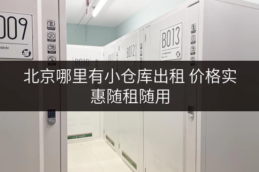 北京哪里有小仓库出租 价格实惠随租随用 北京哪里有小仓库出租 价格实惠随租随用